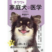 チワワ版家庭犬の医学   /日東書院本社/チワワスタイル編集部